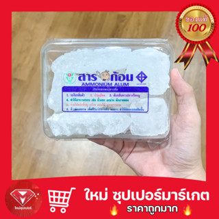 🔥ถูกสุด🔥สารส้มชนิดก้อน 350 กรัม