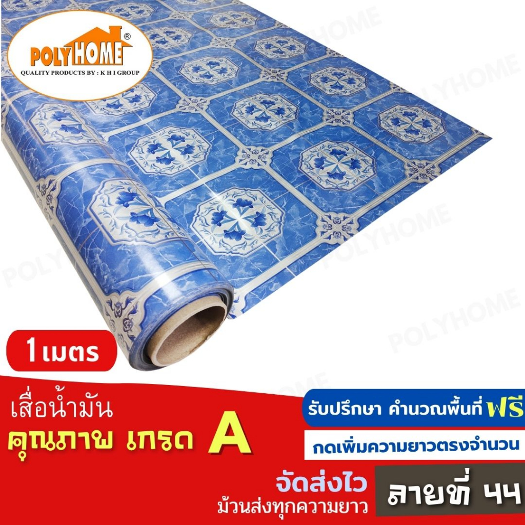 เสื่อน้ำมัน ปูพื้น ส่งไว ลายที่ 44 หนา0.35มิล กว้าง1.40เมตร ทางร้านตัดยาว (ราคาต่อความยาว1เมตร) กดเพิ่มความยาวตรงจำนวน