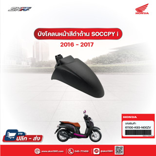 บังโคลนหน้าสีดำด้าน สำหรับรถ scoopy-i ปี2019 แท้ศูนย์ (61100-K93-N00ZV)