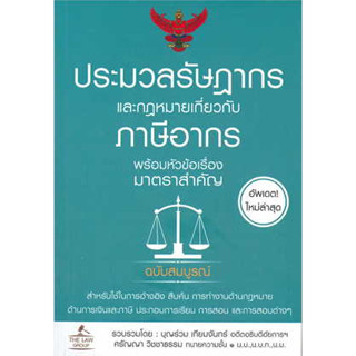 หนังสือประมวลรัษฎากรและกฎหมายเกี่ยวกับภาษีอากรหนังสือเล่มไทย กฎหมาย กฎหมายทั่วไป