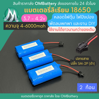 [18650] 3.7v - 4.2v 2 ก้อน +BMS +ปลายสายปลัํก SM-2P (ดำ) แบตลิเธียมไออ้อน แบตโซลาเซลล์ ไฟตุ้ม พัดลมพกพา แบตลําโพง