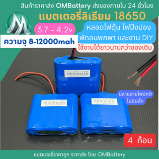 [18650] 3.7v - 4.2v 4 ก้อน +BMS +ปลายสายไม่มีปลั๊ก แบตลิเธียมไออ้อน แบตโซลาเซลล์ ไฟตุ้ม พัดลมพกพา แบตลําโพง