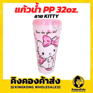 แก้วน้ำ Sanrio 32 ออนซ์ ลาย  Kitty แก้วน้ำคิตตี้