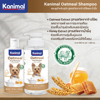 ]Kanimal Dog Oatmeal Shampoo คานิมอล แชมพูสุนัข สูตรโอ๊ตมีล สำหรับสุนัขทุกสายพันธุ์ 500ml.