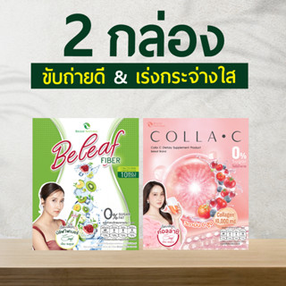 🍏ชุดสุดคุ้มถ่ายดี ผิวกระจ่างใส ไฟเบอร์ + คอลล่าซี [ 2 กล่อง ] ส่งฟรี!!