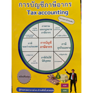 9786166031201 การบัญชีภาษีอากร (TAX ACCOUNTING)ธำรงศักดิ์ เศวตเลข