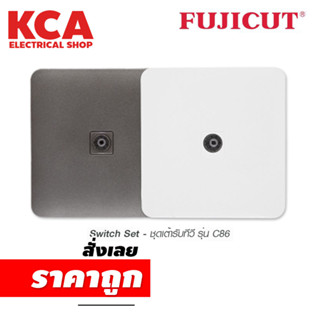 ปลั๊กTV ชุดเต้ารับทีวี รุ่น C86 แบรนด์ Fujicut