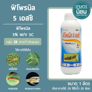 ฟิโพรนิล 5 เอสซี (ฟิโพรนิล 5% w/v SC) 1 ลิตร