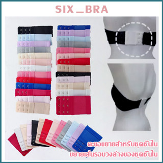 Six_Bra ตะขอปรับขยายเสื้อใน(มียางยืด) 2/3/4ตะขอ 😊ช่วยให้ใส่เสื้อในสบายขึ้น ตะขอต่อเสื้อในช่วยได้จ้  AAG05