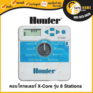 HUNTER  X-Core เครื่องตั้งเวลา รุ่น XC-801I-E 8 สถานี เครื่องตั้งเวลารดน้ำต้นไม้อัตโนมัติ เครื่องตั้งเวลารถน้ำ ตั้งเวลา