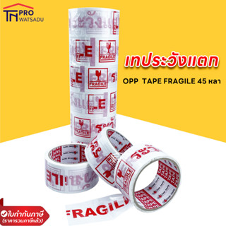 OPP เทประวังแตก OPP tape fragile 45หลา (1ม้วน)