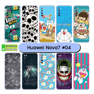 เคส huawei nova7 ลายการ์ตูน กรอบพลาสติกหัวเว่ยโนวา7 nova7 พิมพ์ลายการ์ตูน ชุด04 พร้อมส่งในไทย มีเก็บปลายทาง