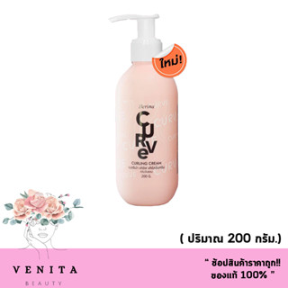 เบอริน่า เคิร์ฟ เคิร์ลลิ่ง ครีมจับลอน Berina CURVE CURLING CREAM ( ปริมาณ  200 g.)