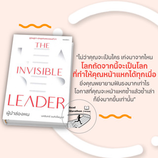 [พร้อมส่ง] หนังสือ The Invisible Leader ผู้นำล่องหน,สนพ. THE STANDARD , ผูัแต่ง นครินทร์ วนกิจไพบูลย์ #ผู้นำ #มือหนึ่ง