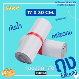 ถุงไปรษณีย์ ถูกที่สุด ขนาด 17*30 แพ็ค 100 ใบ ราคาโรงงาน สีที่ได้รับแต่ละล็อตอาจจะต่างกันนะคะ