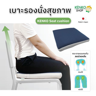 KenkoShop เบาะรองนั่งสุขภาพ นั่งทำงานนานก็สบาย Kenko seat cushion กระจายแรงกดทับได้ดี รองรับต้นขา ก้นกบ นั่งสบาย