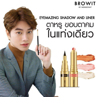 Browit by NongChat Eyemazing Shadow and Liner น้องฉัตร อายไลน์เนอร์น้องฉัตร อายแชโดว์แบบแท่ง หัวหมุน อายแชโดว์เนื้อครีม