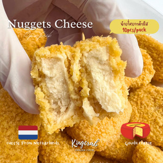 นักเก็ตชีสพรี่เมี่ยม เกาดาชีส จากเนเธอแลนด์ 10pcs/pack Nuggets Gouda Cheese