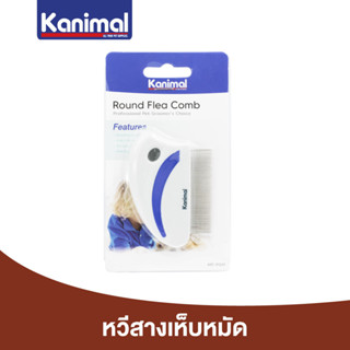 [01224] Kanimal Round Flea Comb หวีสางขน หวีสางเห็บหมัด เห็บหมัดออกจากเส้นขน สำหรับสุนัขและแมว ขนาด 8.5x5.8 ซม.