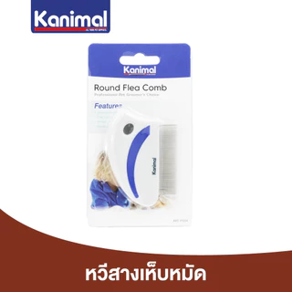 [01224] Kanimal Round Flea Comb หวีสางขน หวีสางเห็บหมัด เห็บหมัดออกจากเส้นขน สำหรับสุนัขและแมว ขนาด 8.5x5.8 ซม.