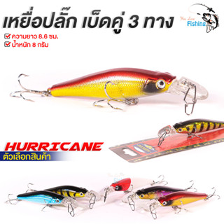 เหยื่อปลั๊ก HURRICANE เบ็ดคู่ 3 ทาง ความยาว 8.6 cm หนัก 8 g มีให้เลือก 5 สี