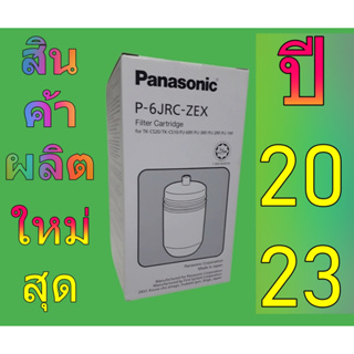 ไส้กรองเครื่องกรองน้ำ PANASONIC (พานาโซนิค) รุ่น P-6JRC-ZEX LOT ใหม่ล่าสุด 2023 สินค้านำเข้าจากญี่ปุ่น