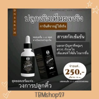 DN Serum เซรั่มปลูผม คิ้ว เครา จอน เห็นผลแน่นอน