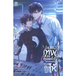 หนังสือ ผมเทพจนทุกคนอยากลุกขึ้นมาปรบมือให้ 2 ผู้เขียน: เฮยเมาหนี่นี่  สำนักพิมพ์: Muzes Books