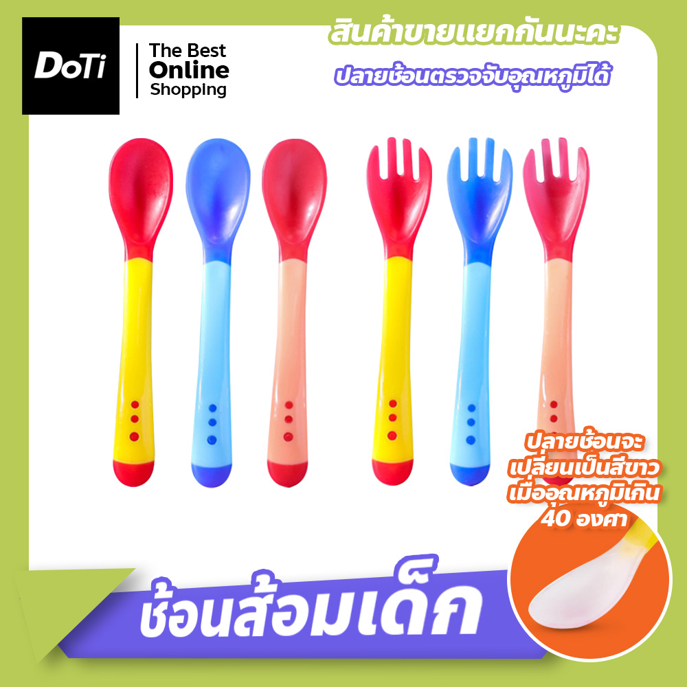 doti ช้อนป้อนอาหารเด็ก เปลี่ยนสีได้ ตรวจจับอุณหภูมิได้ ปลายช้อนนิ่มไม่เป็นอันตราย