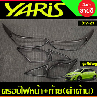 ครอบฟหน้า+ครอบไฟท้าย สีดำด้าน Toyota Yaris 2017 2018 2019 2020 2021 รุ่น5 ประตู (RI)