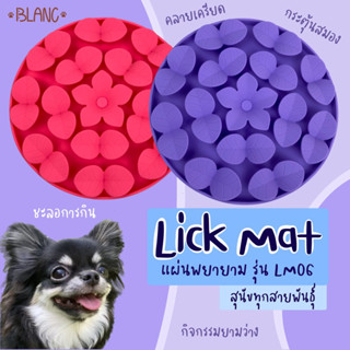 Lick mat (LM07) แผ่นพยายามสำหรับสุนัข รุ่นใบไม้และดอกไม้