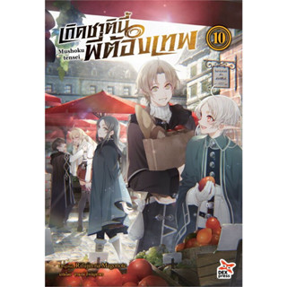 หนังสือ เกิดชาตินี้พี่ต้องเทพ เล่ม 10 (นิยาย) #ไลท์โนเวล-LN, Rifujin na Magonote, DEXPRESS Publishing (พร้อมส่ง)