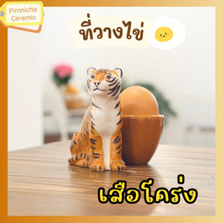 ที่วางไข่ ที่วางไข่ลวก ที่วางไข่ต้ม ที่ใส่ไข่ ที่วางไข่เซรามิค หัวสัตว์