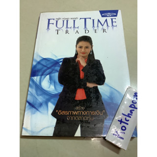 8หนังสือFull time trader สร้างอิสรภาพทางการเงินจากตลาดหุ้น กนิษฐา รอดดำ,the daily trading coach,มหัศจรรย์แห่งเทคนิค สนธิ