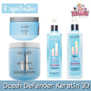 (สีฟ้า) Dcash Defender Keratin 3D ดีแคท ดีเฟนเดอร์ เคราติน 3ดี