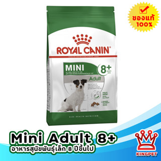 หมดอายุ10/24 Royal canin Mini adult 8+ 8 กก. อาหารสุนัขสูงวัย 8 ปีขึ้นไปพันธุ์เล็ก