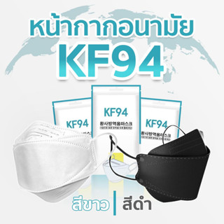 หน้ากากอนามัย KF94  แพ็ค10ชิ้น | UnicornsX