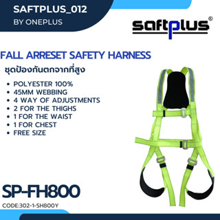 ชุดป้องกันตกจากที่สูงแบบเต็มตัว SH800 ชุดเซฟตี้ เข็มขัดนิรภัย FALL ARRESET SAFETY HARNESS แบรนด์ SAFTPLUS