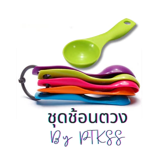 ชุดช้อนตวง 5 ขนาด (1-15 มล.) ช้อนตวงอาหาร พลาสติกคุณภาพสูง สีสันสดใส ตวงแม่นยำ สำหรับเบเกอรี่และเครื่องครัว