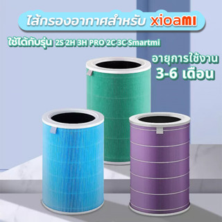 ไส้กรองเครื่องฟอกอากาศ สำหรับรุ่น 1/2/2S/Pro/3H/3C Xiaomi Mi Air Purifier 1 / 2 / Pro / 2S / 2H / 3H / Pro