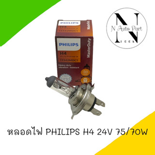 หลอดไฟ PHILIPS H4 24V 75/70W 1หลอด