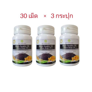 30 เม็ด X 3 กระปุก   black sesame oil + Rice bran oil  อาหารเสริมน้ำมันงาดำ+น้ำมันรำข้าว แท้💯% งาดำสกัด รำข้าว สุภาพโอสถ