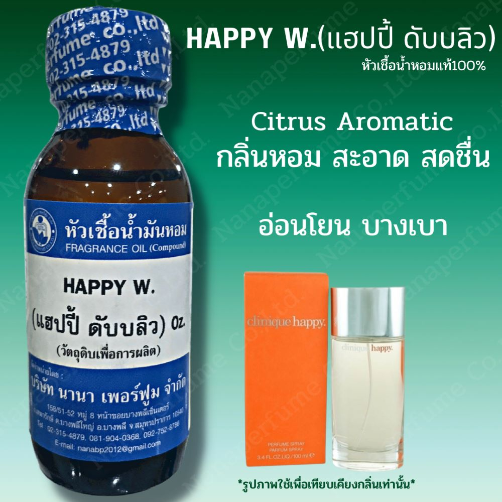หัวเชื้อน้ำหอม 100%ขนาด30-100ML กลิ่นแฮปปี้ดับบลิว (HAPPY W)