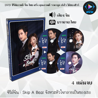 DVDซีรีส์จีน จังหวะหัวใจกลายเป็นของเธอ Skip a Beat : 4 แผ่นจบ (พากย์ไทย+ซับไทย)