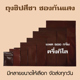 (ครึ่งกิโล) ถุงซิปล็อคสีชา ซองซิปสีชา ซองสีชา ซองกันแสง เเพค 1/2 กิโล