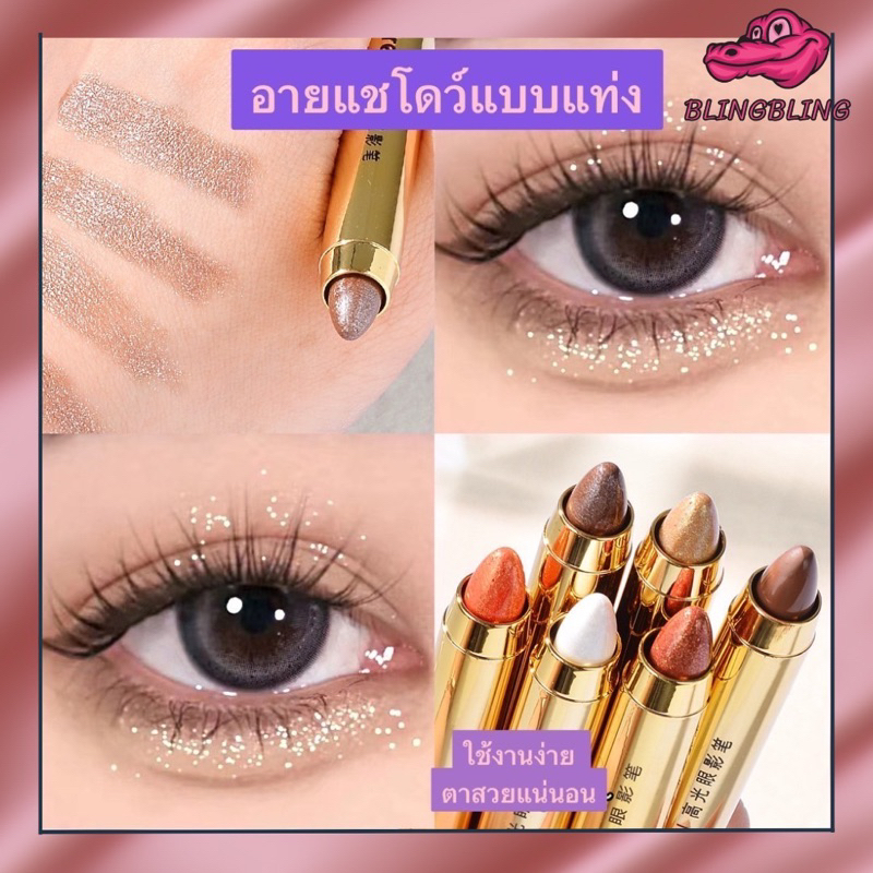 [พร้อมส่งจากไทย🇹🇭 มีส่งด่วน] ปากกาไฮไลท์ อายแชโดว์ เพิ่มประกายให้ดวงตา สําหรับแต่งหน้า