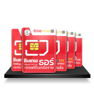 ีรวม ซิมเทพทรู ซิมเน็ตรายปี + โทรฟรี ซิมเน็ตไม่อั้น ซิม Max Speed จ่ายครั้งเดียวจบ ซิมเทพธอร์ ส่งฟรี ออกใบกำกับภาษีได้