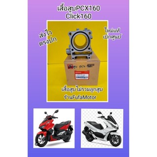 เสื้อสูบPcx160 คลิก160i ใหม่แท้เบิกศูนย์Honda K1Z