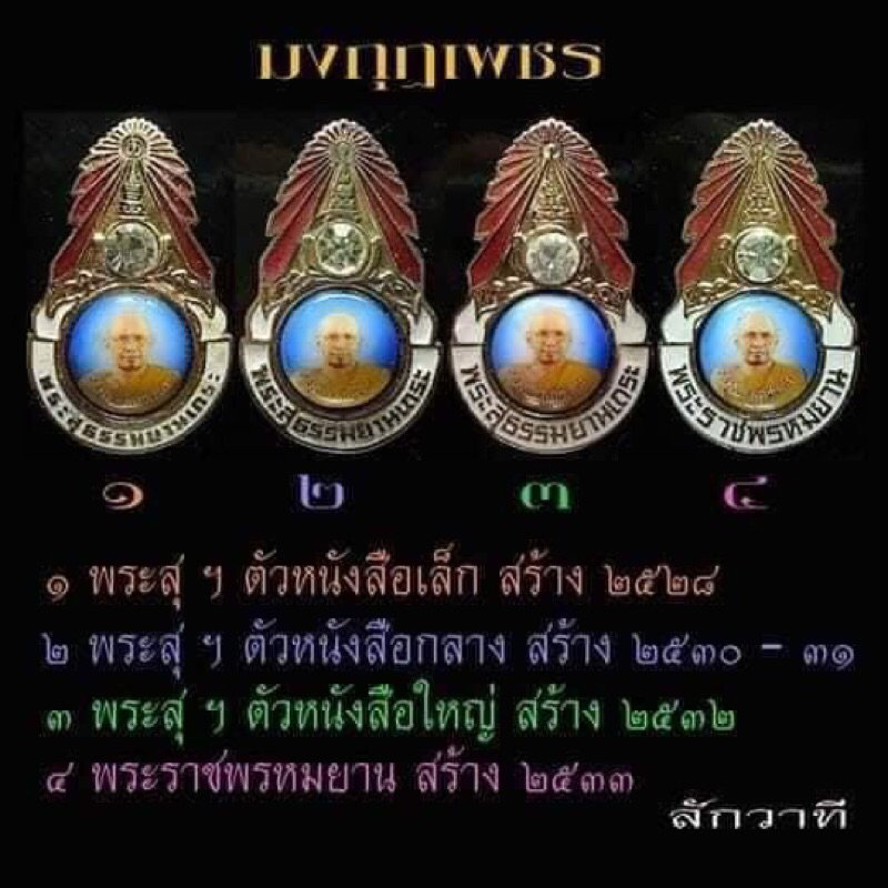 มงกุฎเพชรพระสุธรรมยานตัวหนังสือใหญ่ รุ่นแรก พร 30 ประการ หลังด้านหลังเจาะนูนเพชรลึกเพชรจากเขาพระงามเพชรแหวนเพชรจักรพรรดิ