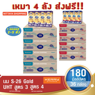 4 ส่งฟรี! S-26 Gold UHT Formula 3 and 4 เอส-26 โกลด์ ยูเอชที สูตร 3 และ 4 180 มล 36 กล่อง นม S26 นมจืด นมกล่อง นมยูเอชที